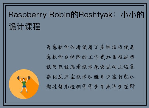 Raspberry Robin的Roshtyak：小小的诡计课程 